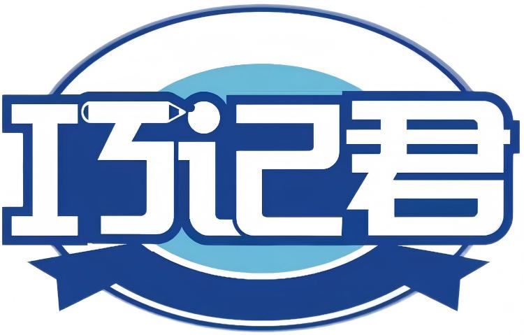 巧记君